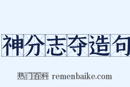 神分志夺造句是什么意思的图片